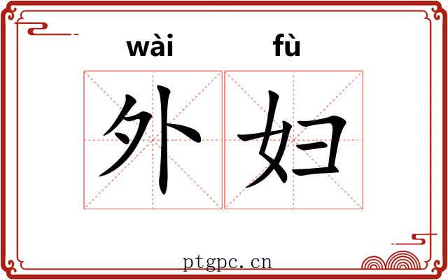 外妇 外妇