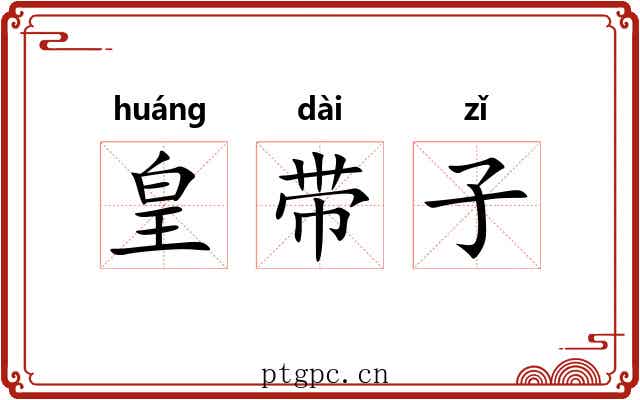 皇带子