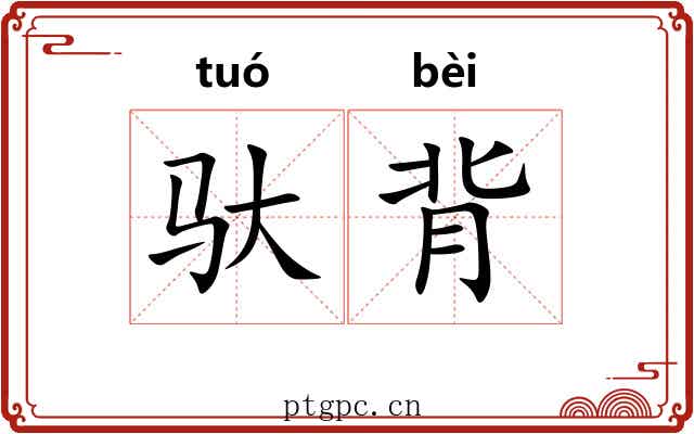 驮背
