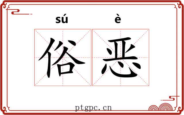 俗恶 俗恶