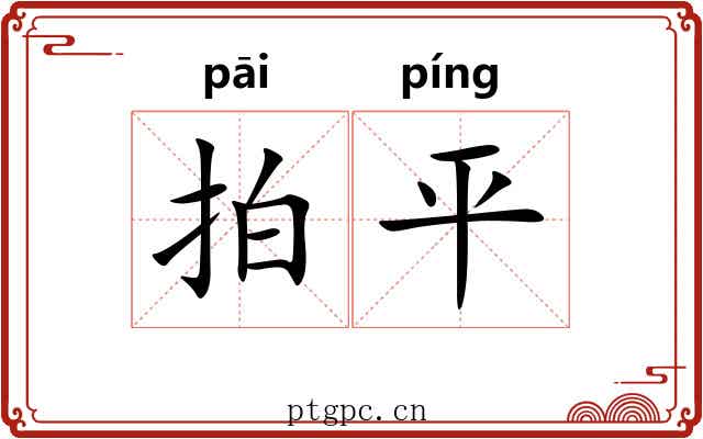 拍平