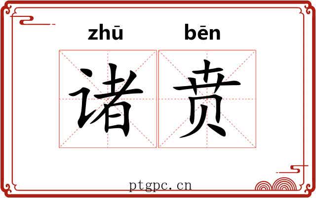 诸贲
