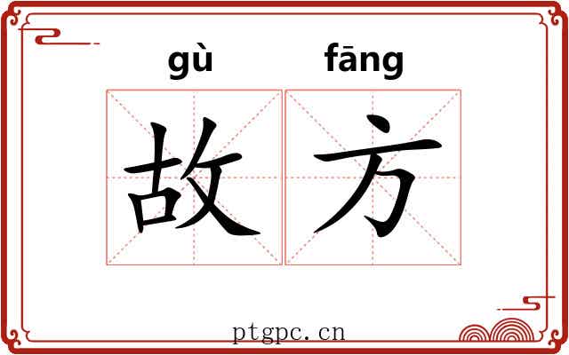 故方