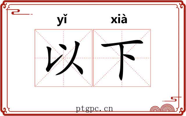以下