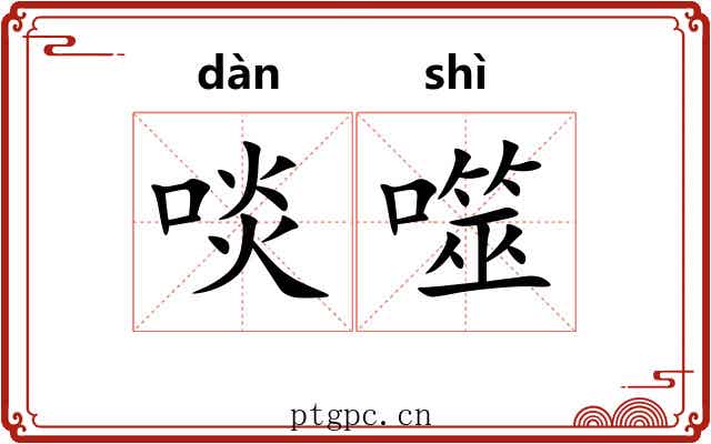 啖噬