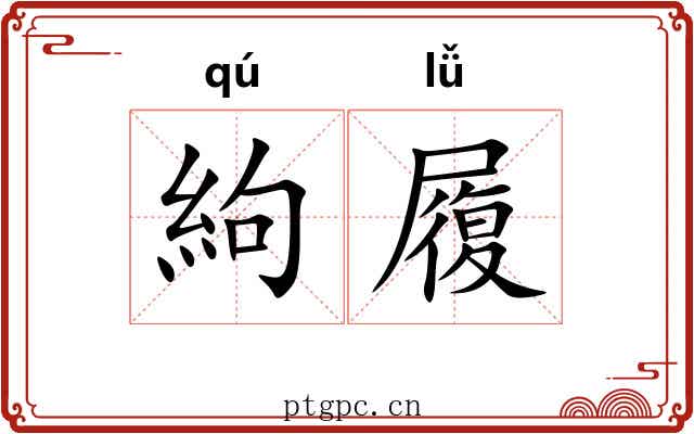 絇履