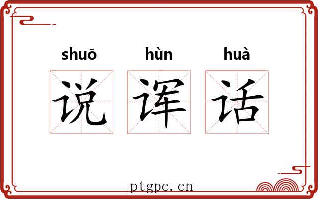 说诨话