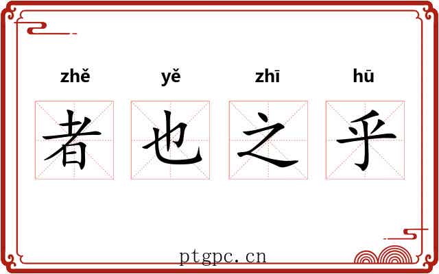 者也之乎 者也之乎