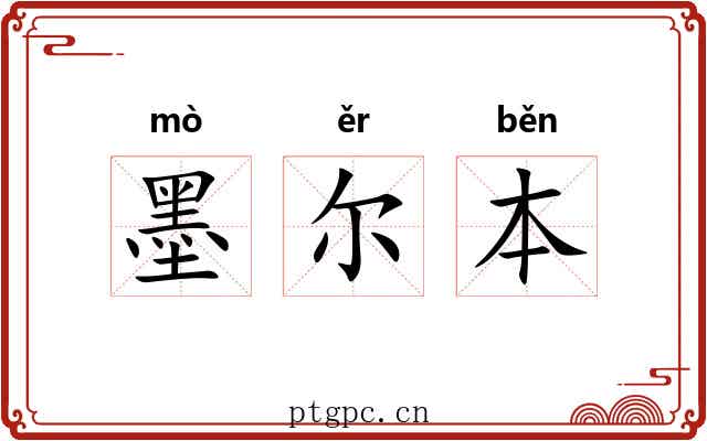 墨尔本