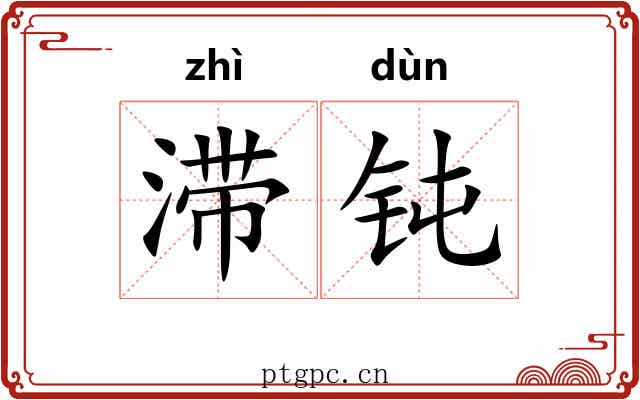 滞钝