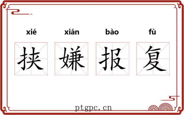 挟嫌报复