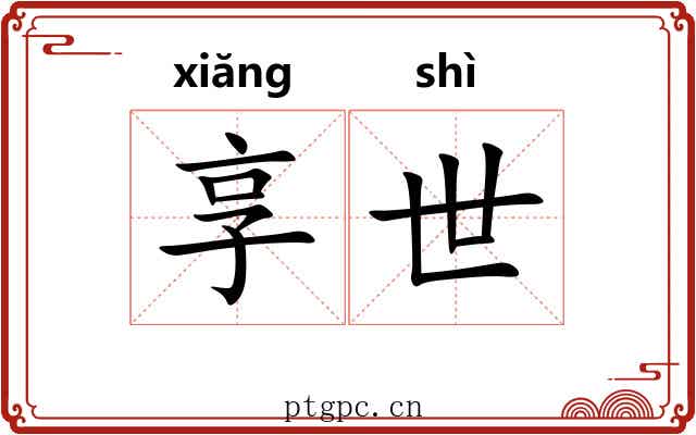 享世 享世