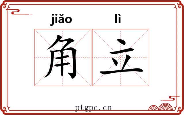 角立