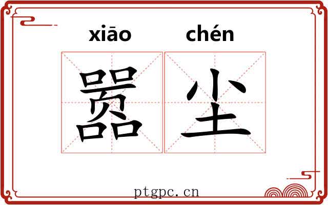 嚣尘