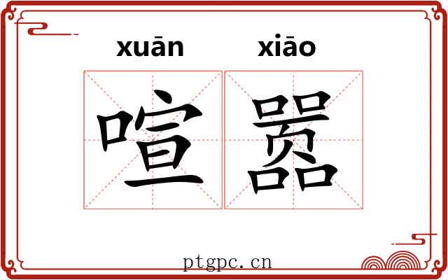 喧嚣