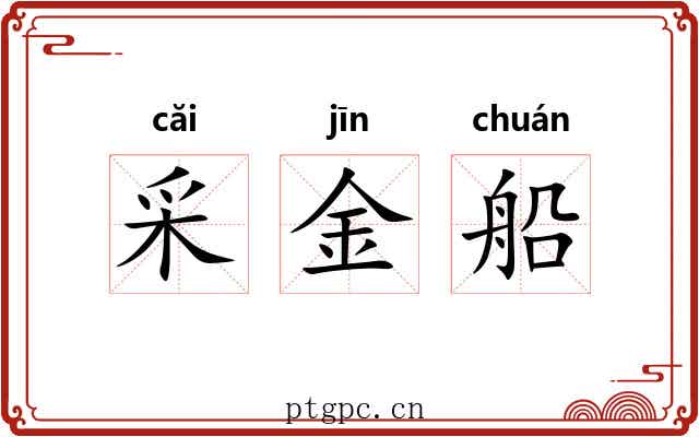 采金船