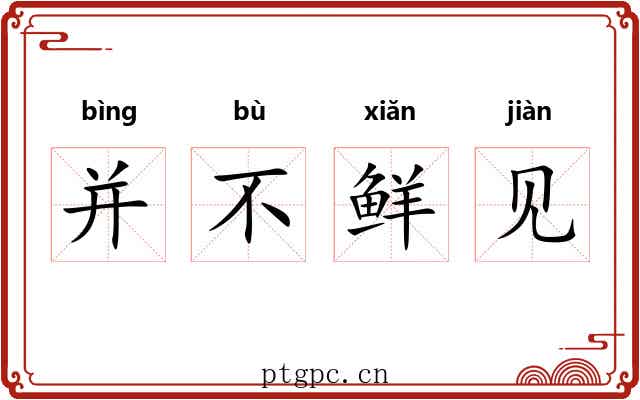 并不鲜见