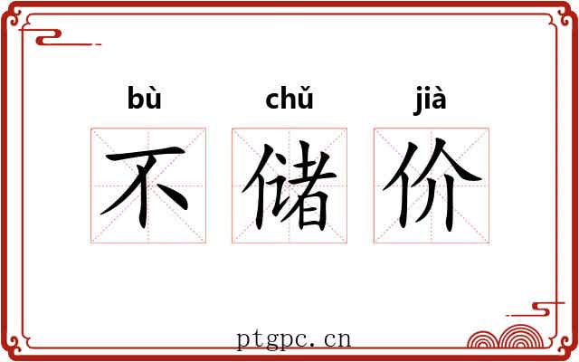 不储价