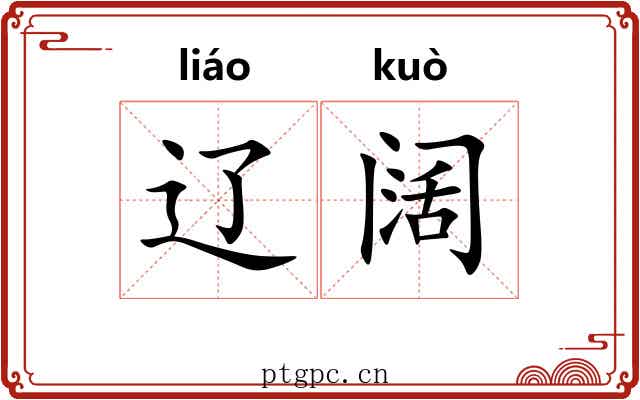 辽阔