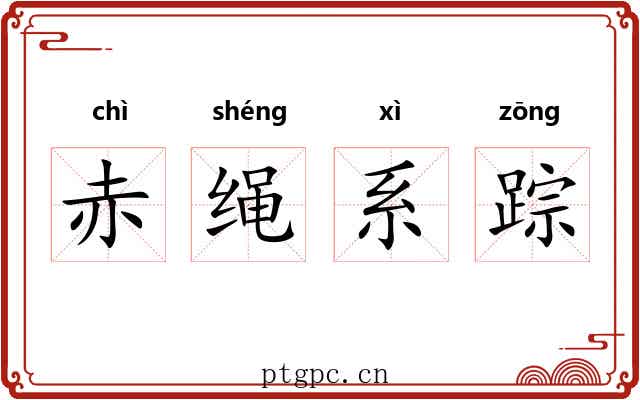 赤绳系踪