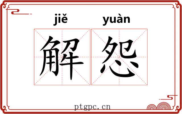 解怨