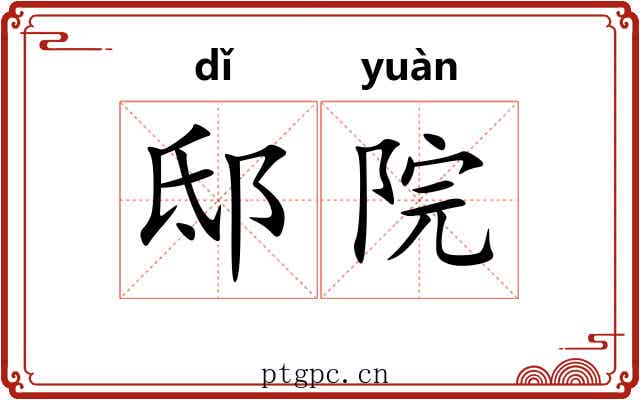 邸院