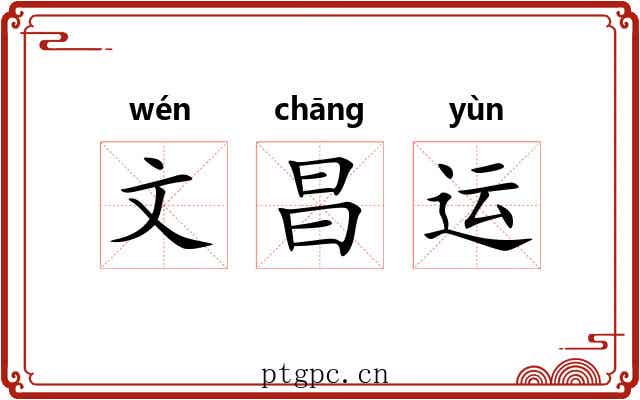 文昌运