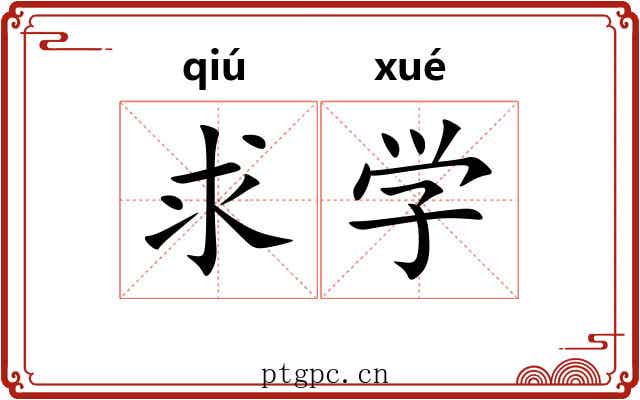求学