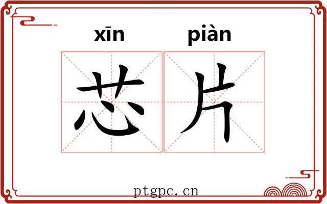 芯片
