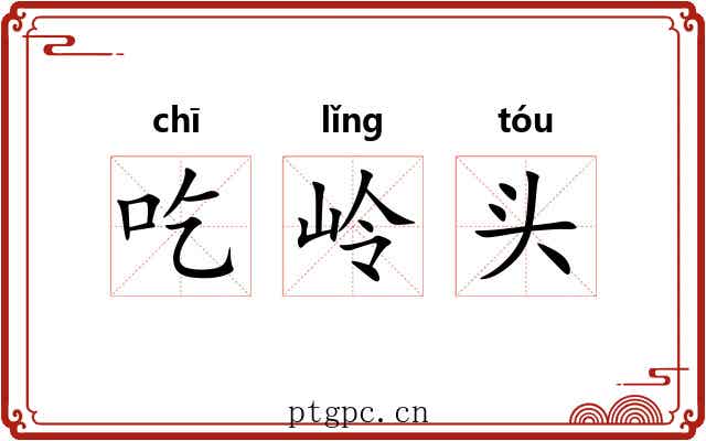 吃岭头 吃岭头