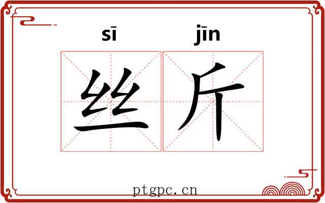 丝斤