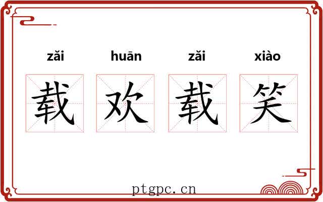 载欢载笑 载欢载笑