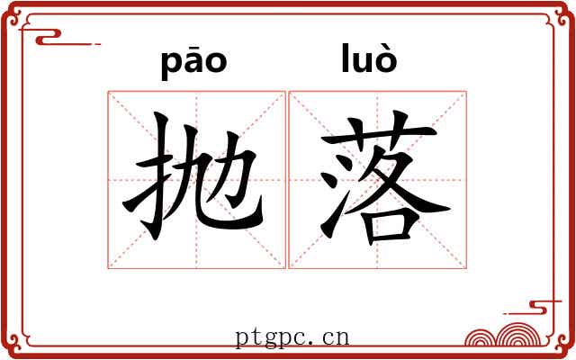 抛落