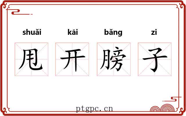 甩开膀子