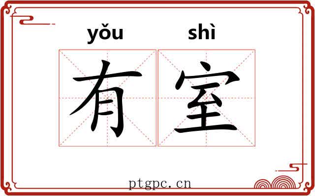 有室