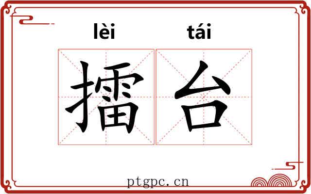 擂台