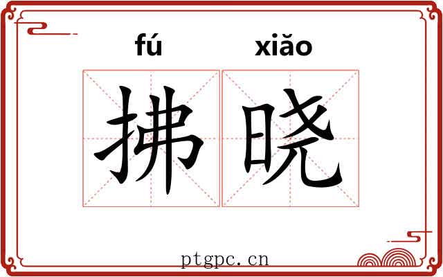 拂晓 拂晓