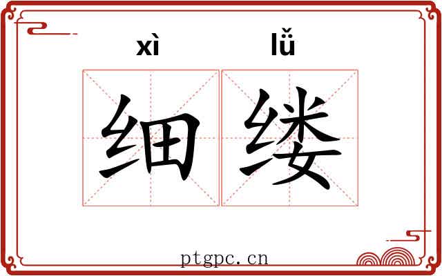 细缕