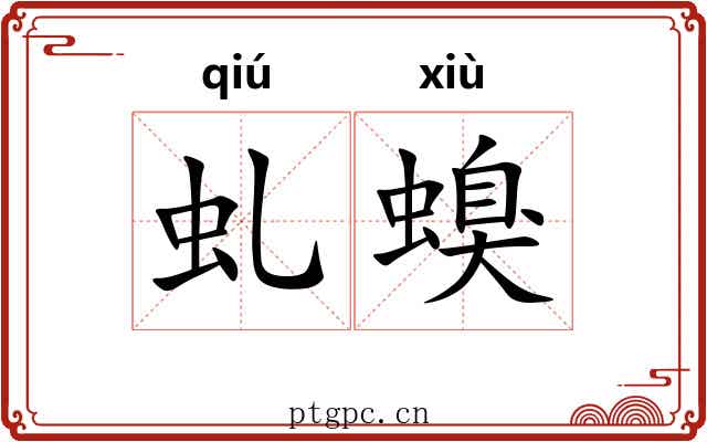虬螑