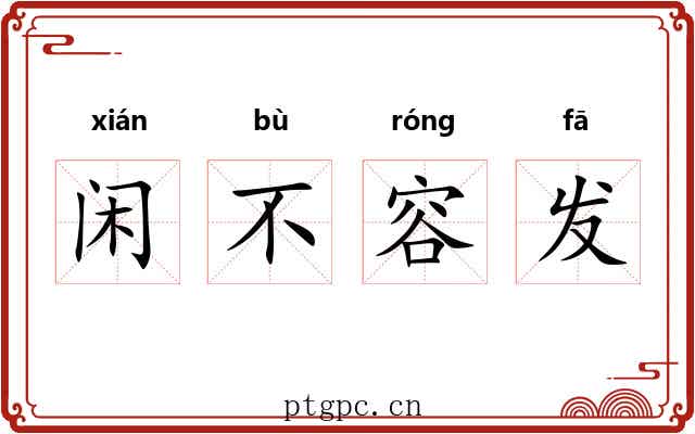 闲不容发