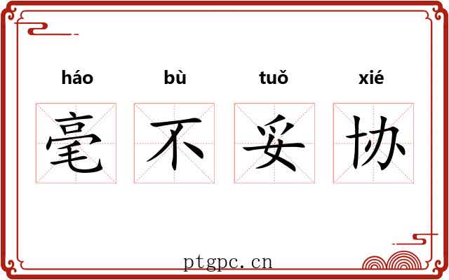 毫不妥协