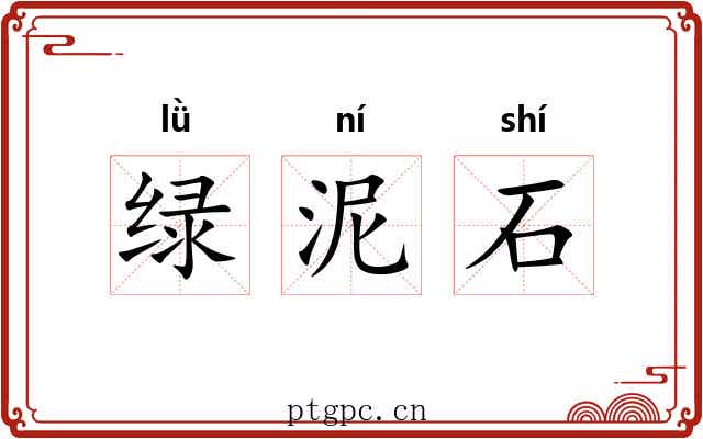 绿泥石