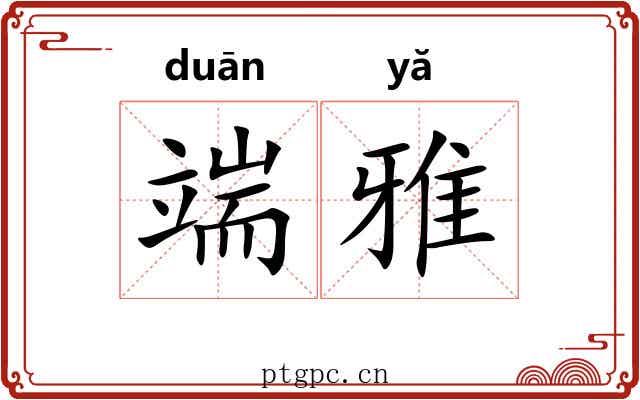 端雅