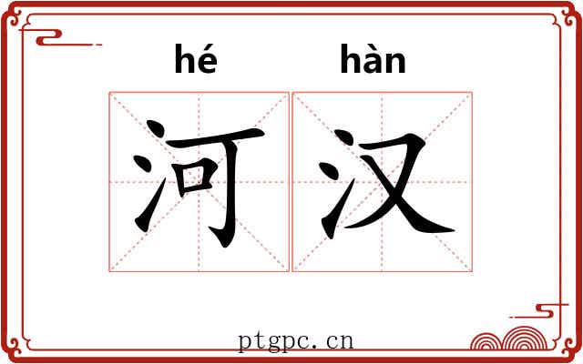 河汉