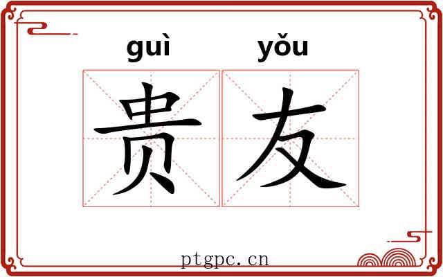 贵友 贵友