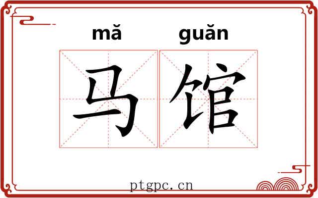 马馆