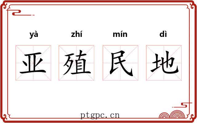 亚殖民地