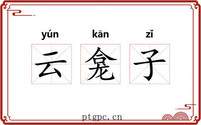 云龛子