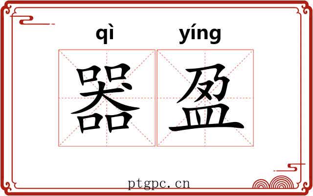 器盈