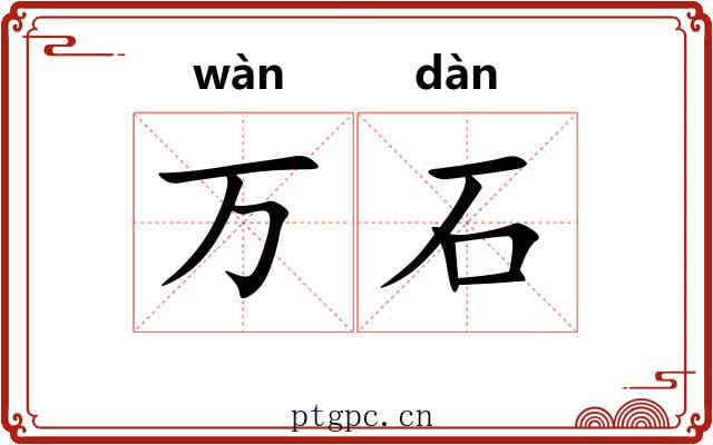 万石 万石